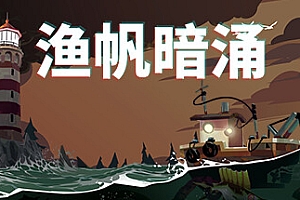 渔帆暗涌/DREDGE