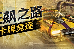 狂飙之路:卡牌竞逐/Death Roads Tournament