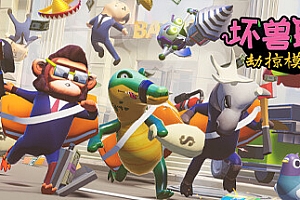 坏兽联盟 | 劫掠模拟器/Filthy Animals | Heist Simulator(单机同屏多人)