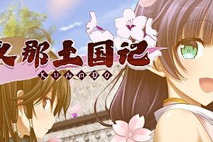 久那土国记+全DLC