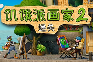 饥饿派画家2:迷失/Passpartout 2 The Lost Artist