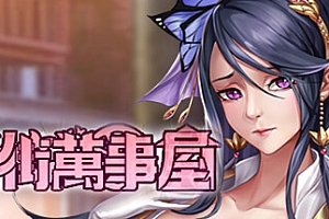 花街万事屋(新增”跳过战斗”功能)