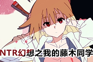 幻想之我的藤木同学