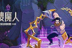 搜魔人:英雄联盟传奇™(豪华版-全DLC+中文语音)
