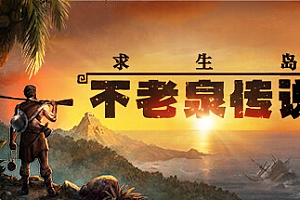 求生岛:不老泉传说/Survival Fountain of Youth