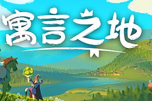 寓言之地/Fabledom