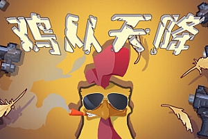 鸡从天降/Chicken Fall