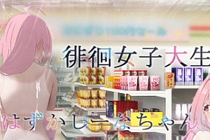 徘徊的女子大学生~椎名酱+DLC