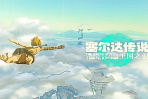 塞尔达传说王国之泪