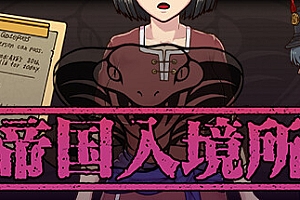 帝国入境所完全版