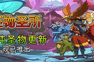 怪物圣所/Monster Sanctuary(混浊圣物+DLC怪物图鉴)