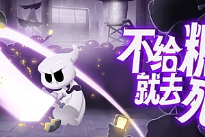 不给糖就去死/Death or Treat