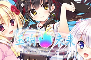 玉响未来/Tamayura Mirai