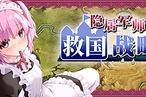 隐居军师的救国战略+全DLC