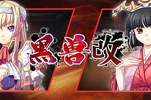 黑兽改(魅影倾心-幽暗禁忌+全DLC)