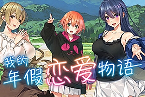 我的年假恋爱物语+全DLC