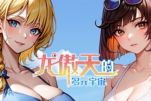 龙傲天的多元宇宙(九天之隐-魅影迷踪+支持者DLC)