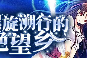 螺旋溯行的绝望乡+全DLC