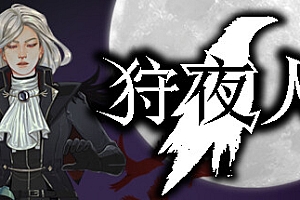 狩夜人/Hunt the Night