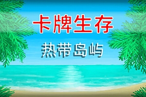 卡牌生存:热带岛屿/Card Survival Tropical Island