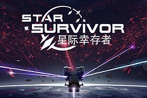 星际幸存者(叛离的指挥官-重型大炮和等离子切割机优化)