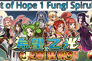 希望之光1灵菌涅槃