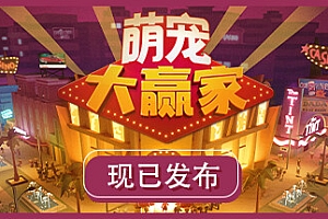 萌宠大赢家/Blooming Business: Casino