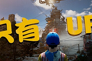 只有向上!Only Up!