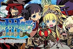 世界树的迷宫3星海的访客高清重制版/HD REMASTER