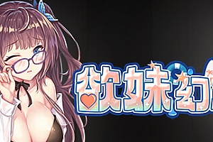 最初的幻想-欲妹幻想(全DLC)