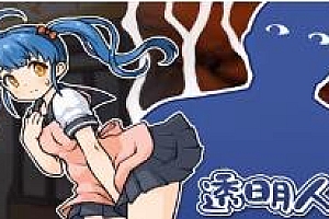 透明人间(新恶作剧-我不是天使+全DLC)