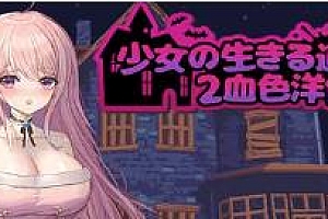 少女的求生之路2(血色洋馆-新种类动画-捕捉+全DLC)