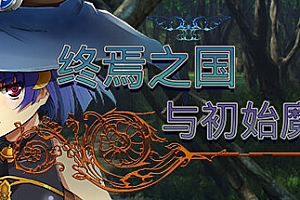 终焉之国与初始魔女(中字-国语+全DLC)