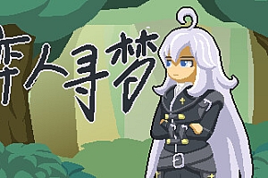 弈人寻梦
