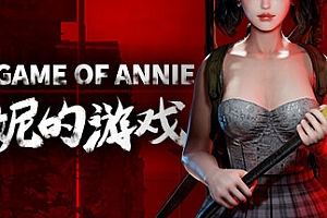 安妮的游戏/The Game of Annie