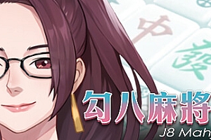 勾八麻将J8 Mahjong