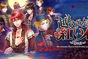 不可逾越的红花~双月~The Crimson Flower that Divides Lunar Coupling