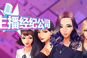 女主播经纪公司/Streamers Company Tycoon(全DLC+金钱体力修改)