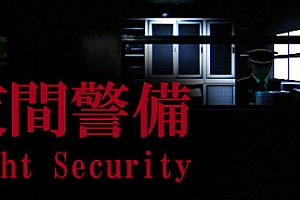 夜间警备/Night Security