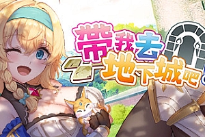 带我去地下城吧(全DLC)