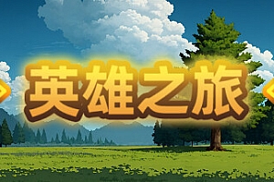 英雄之旅