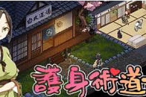 护身术道场(豪华版+DLC+攻略)
