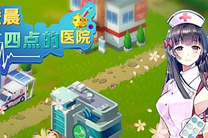 凌晨四点的医院