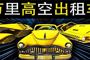 万里高空出租车/MiLE HiGH TAXi