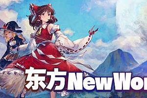 东方新世界/Touhou New World