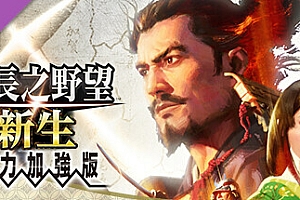 信長之野望・新生-威力加强版(全DLC+预购特典)