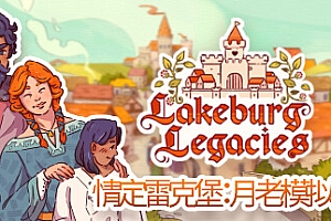 情定雷克堡:月老模拟器/Lakeburg Legacies