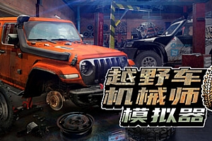 越野车机械师模拟器/Offroad Mechanic Simulator