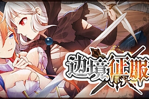 边境征服者(威力加强版+全DLC)