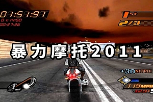 暴力摩托2011 免安装 绿色版